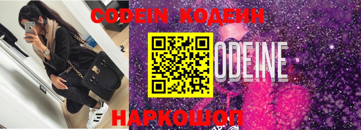 Кодеин напиток Lean (лин) Коломна